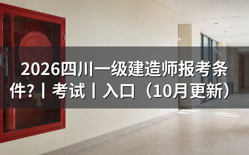 四川一建报考条件和要求,填写报名表前核对
