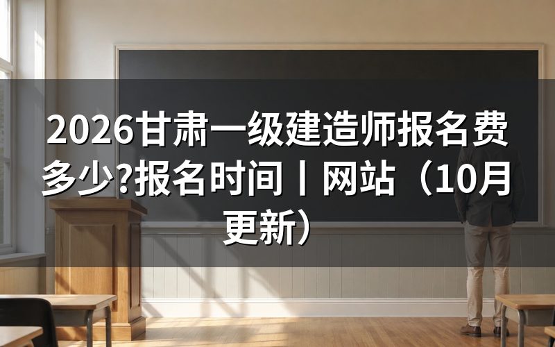 甘肃一级建造师报名，先核对缴费记录