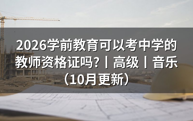 学前教育可以考高级教师资格证吗，先核对报名表学历栏
