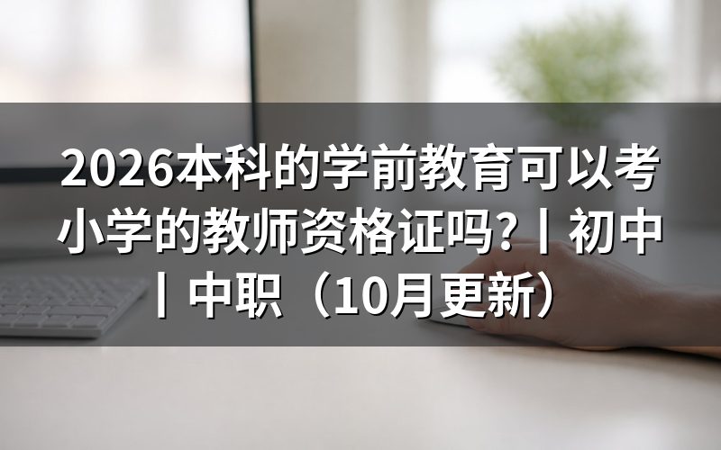 本科小学教育可以考初中教师资格证吗，看学历栏