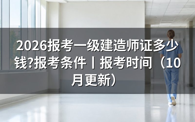 报考一级建造师证时间，核对报名表与准考证