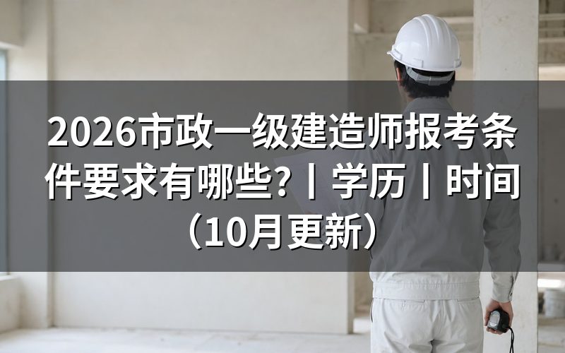 一级建造师报考条件学历要求，核对报名表学历栏