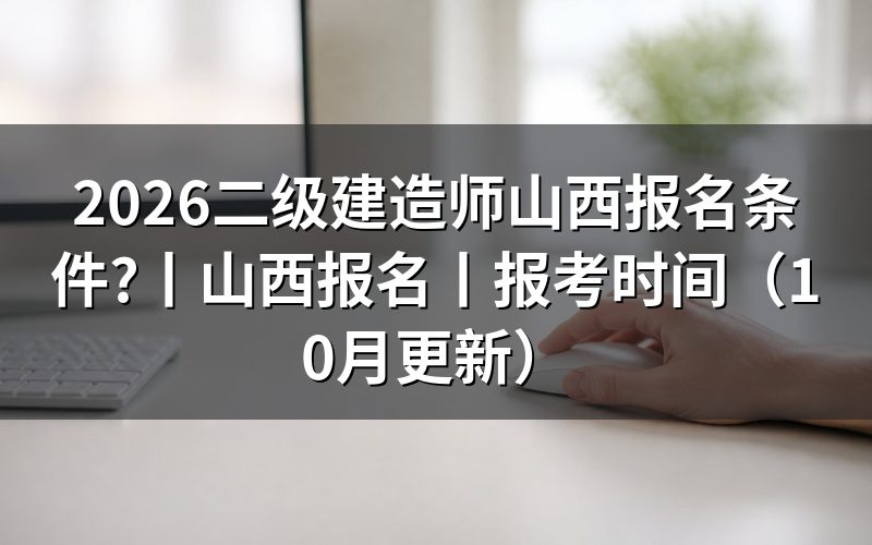 二级建造师报名条件山西:逐栏核对报名表