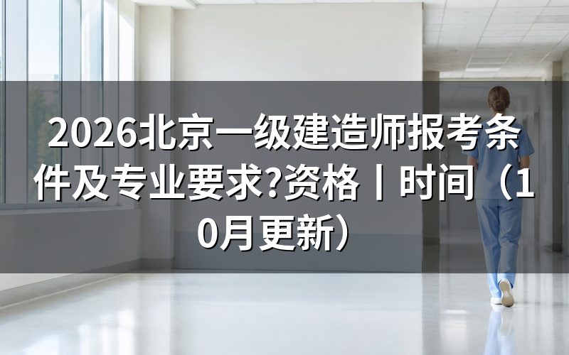 北京一级建造师的报考条件,核对报名表学历栏