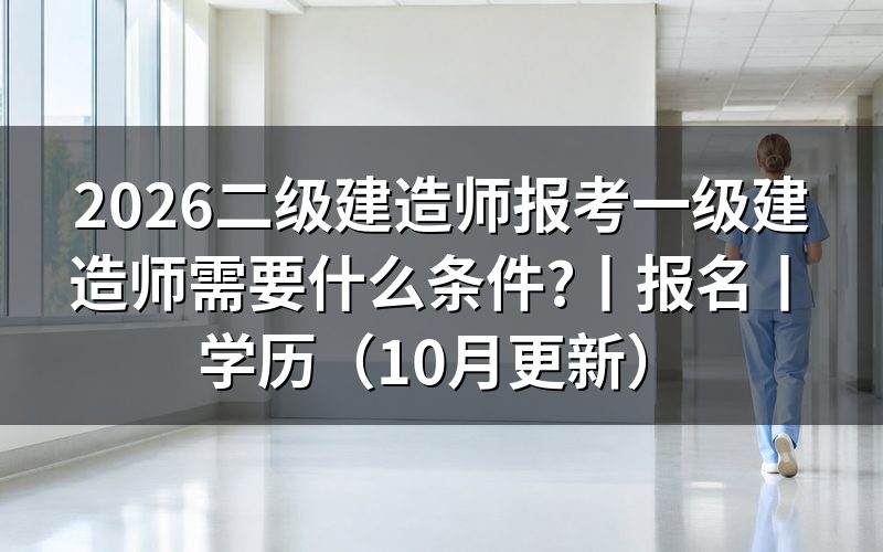 报考一级建造师证需要什么条件,先核对报名表