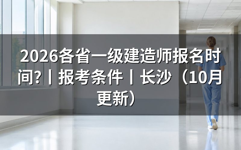 各省市一级建造师报名时间,核对报名表日期
