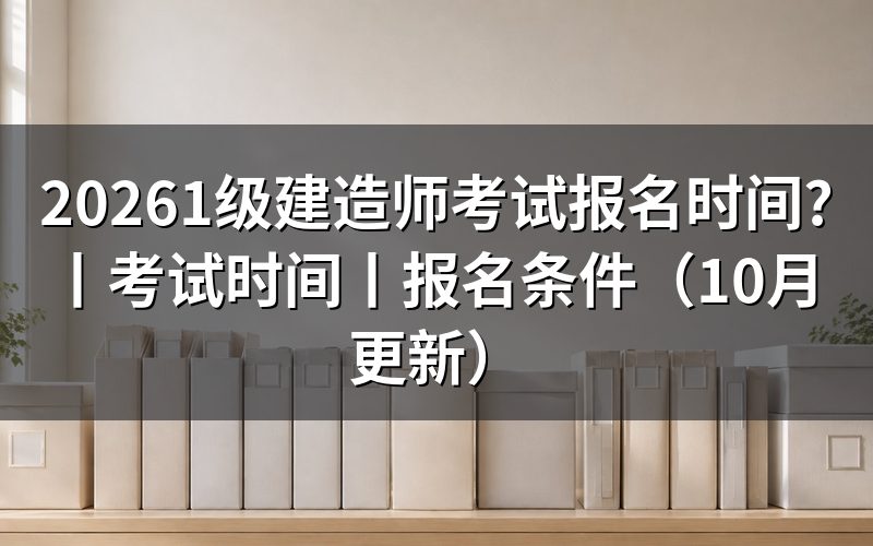 查询一级建造师考试报名时间，先看报名表年份