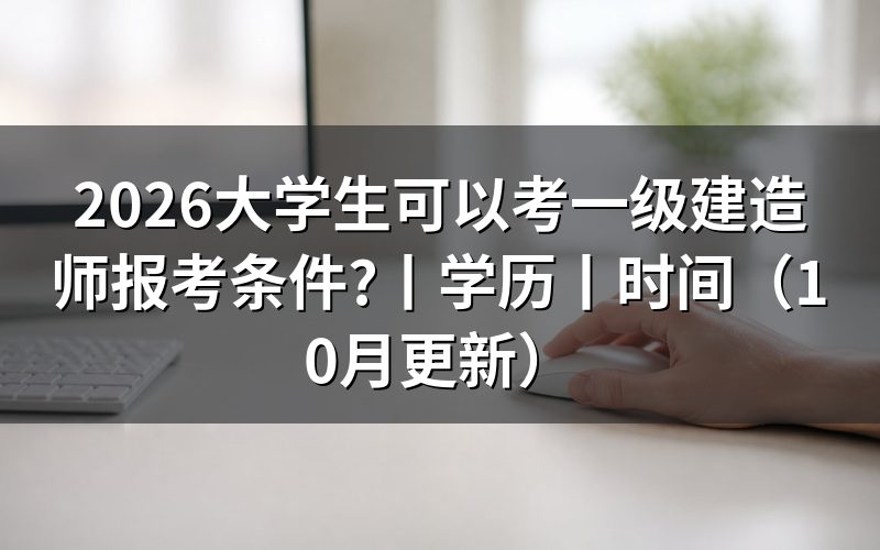 一级建造师报考条件学历要求,核对学历材料