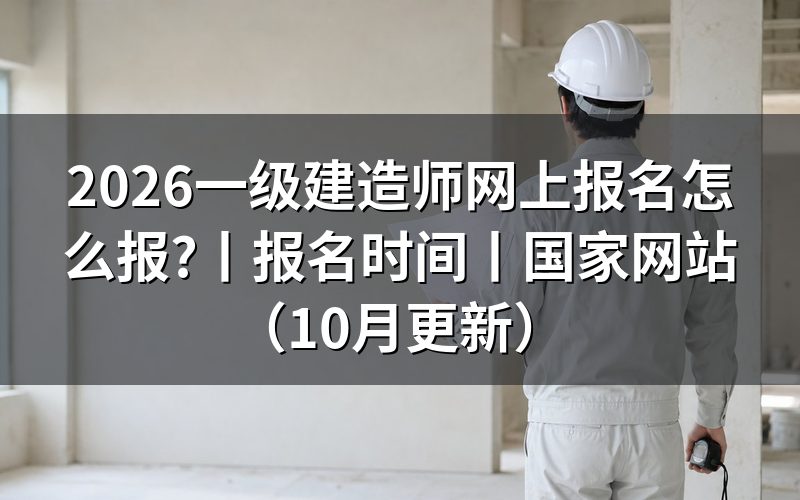 一级建造师报名时间，先看报名表对应年度