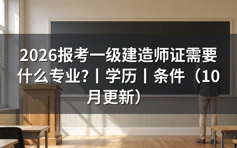 报考一级建造师需要什么专业，先核对学历信息