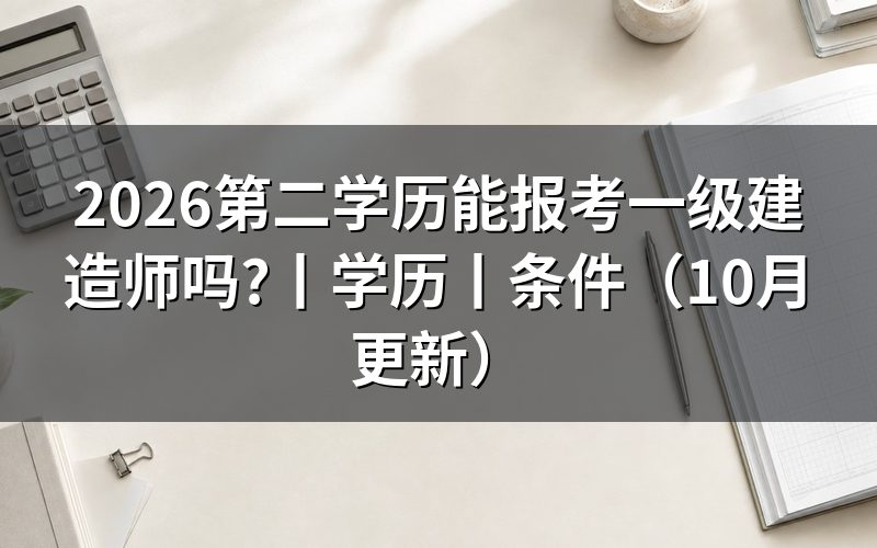 第二学历报考一级建造师,先核对学历信息