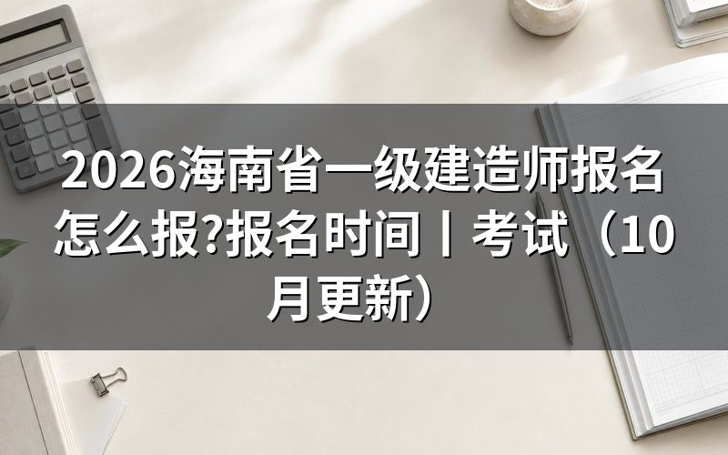 海南省一级建造师报名时间,核对缴费状态