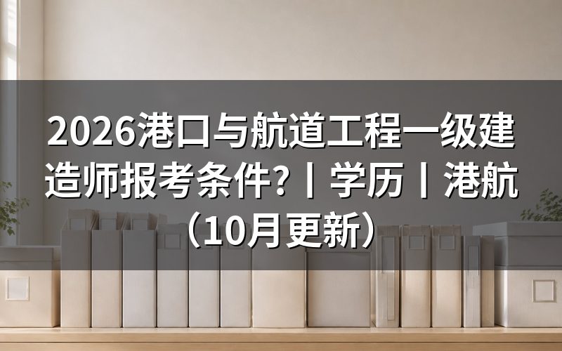 港口与航道一级建造师报考条件,先核对报名表