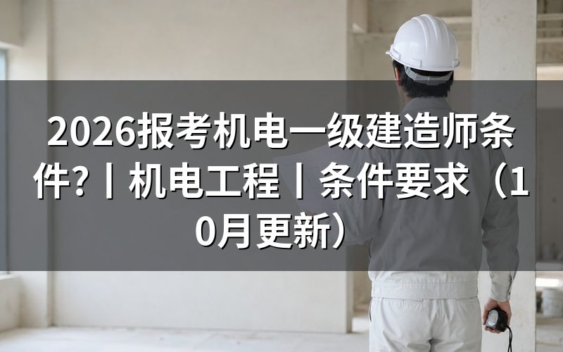 报考机电一级建造师报考条件,先核对报名表