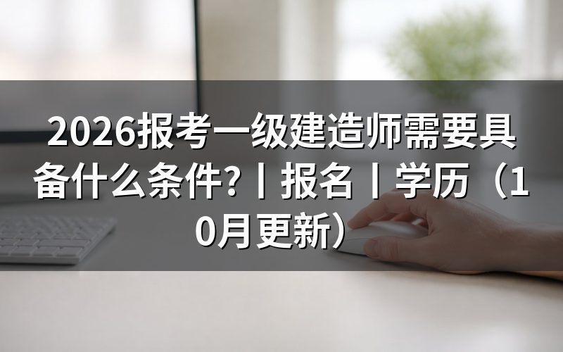 报考一级建造师证需要什么条件，先核对报名表