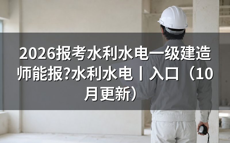 报考水利一级建造师，先核对报名表条件栏
