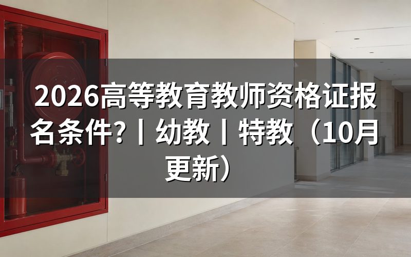 高等教育教师资格证的条件,先核报名表学历栏