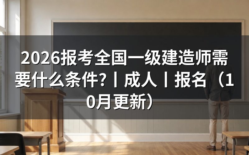 报考一级建造师证需要什么条件,先核对报名表