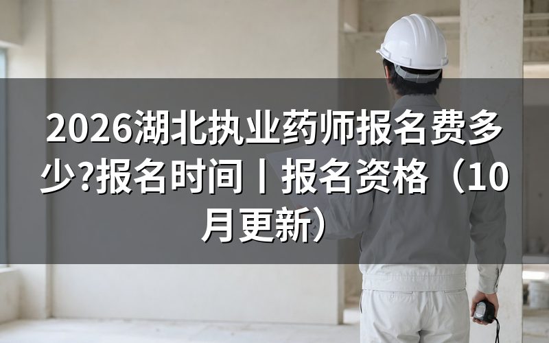 湖北执业药师报名费，核对报名表与缴费记录