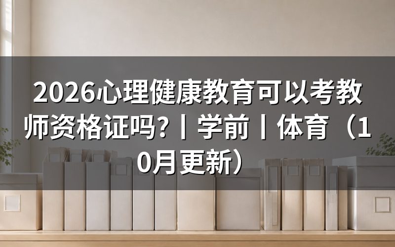成人教育可以考教师资格证吗?核对报名表学历栏