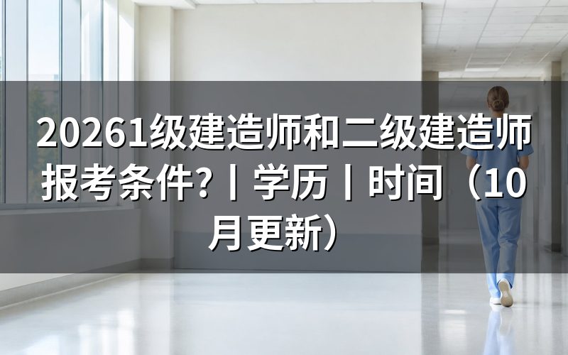 二级建造师和一级建造师的报考条件,先核对条件表