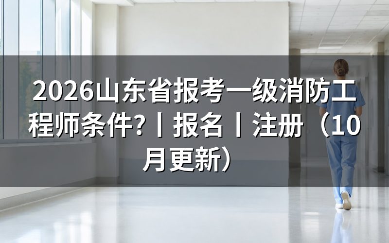山东一级消防工程师报名条件,核对报名信息