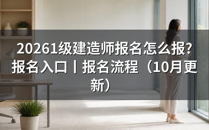 1级建造师报名入口,先检查注册信息
