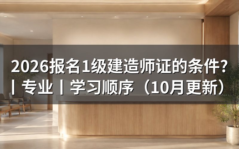 1级建造师的报名条件,先核对报名表
