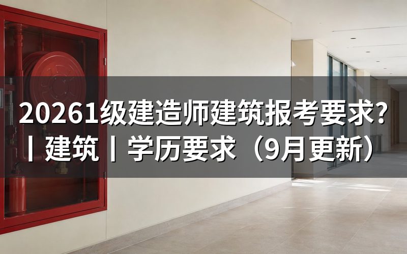 1级建造师建筑报名要求，先核对报名表
