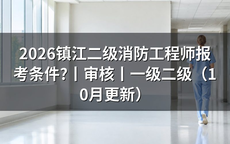 二级消防工程师报考条件,先核对报名表依据