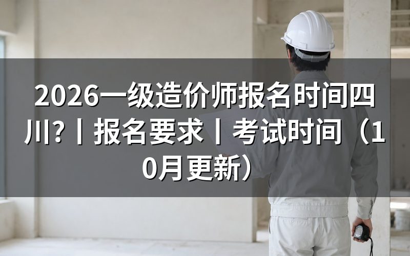 四川省一级造价师报名时间，看报名表状态