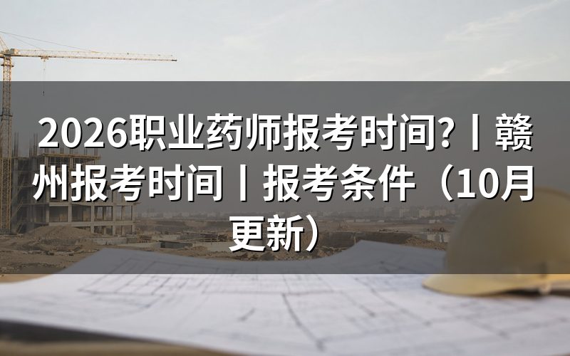 执业药师报考时间，核对报名状态