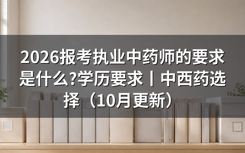 报考执业药师的条件和要求,逐项核对报名表