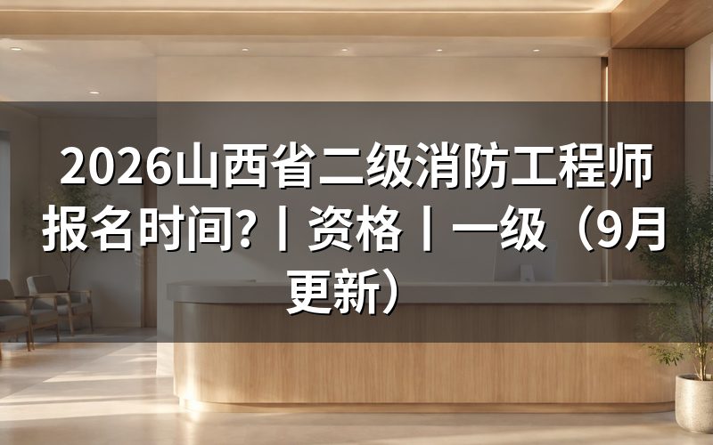山西二级消防工程师,先核对公告标题