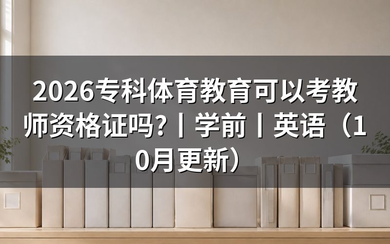 大专学前教育可以考教师资格证吗,核对报名表学历栏
