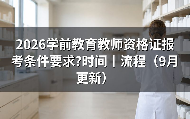 学前教育教师资格证报考要求,看报名表学历栏