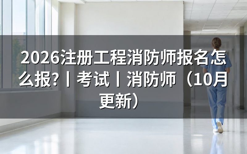 注册消防工程师报名,查看报名表入口