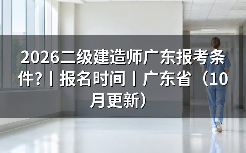 广东省二级建造师报考条件,看报名表学历栏