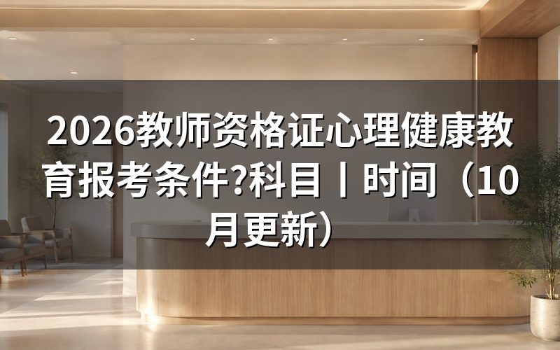 高中心理健康教育教师资格证报考条件,核对学历栏