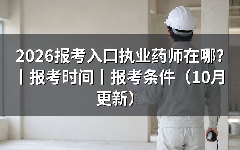 报考执业药师的入口,先认报名服务平台