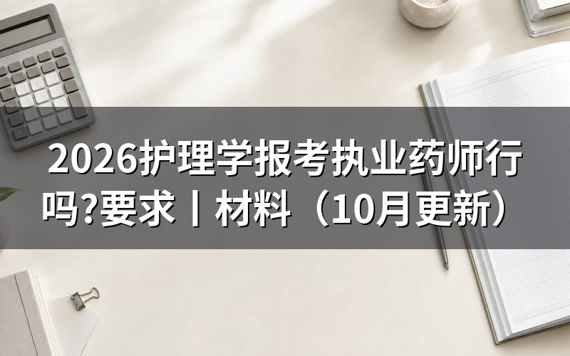 护理学专业考执业药师,先核对报名表专业栏