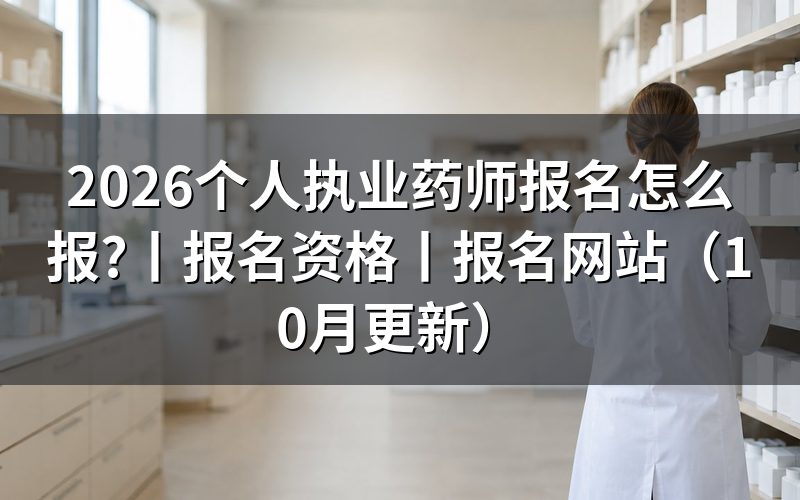 执业药师报名，先看报名表状态