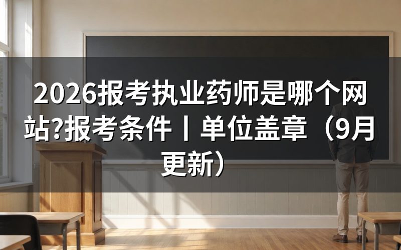 报考执业药师报名网站，核对报名表入口