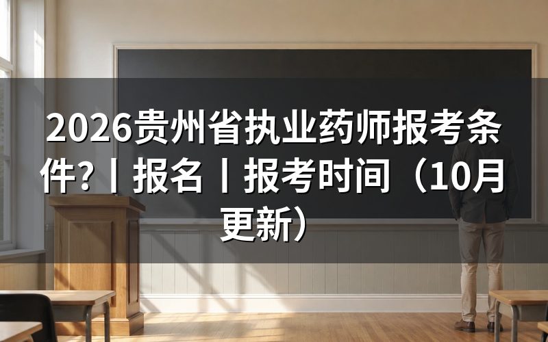 贵州省报考执业药师条件，逐项核对报名表
