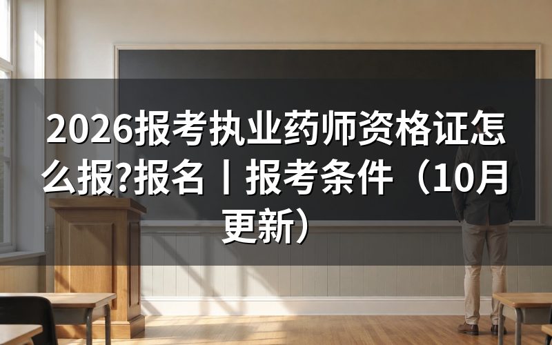 报考执业药师资格证报名,核对报名表状态
