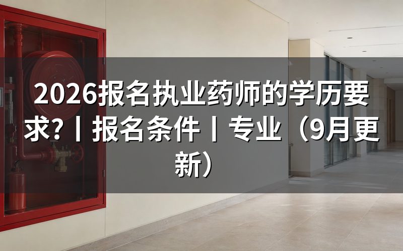 报考执业药师的学历要求,先核对报名表