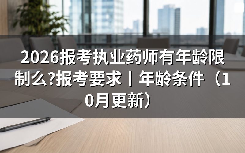 报考执业药师的年龄限制，看报名表审核内容