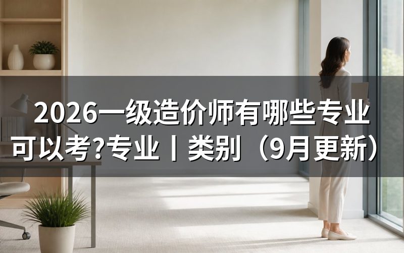 一级造价师有哪些专业,看报名表的专业选项