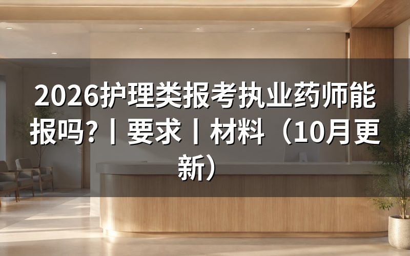 护理专业能报考执业药师么,先看报名表专业栏