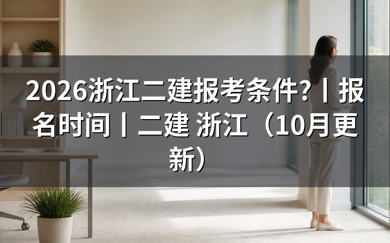 报考浙江二建需要什么条件,先核对报名表